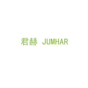 第12类，车辆配件商标转让：君赫 JUMHAR